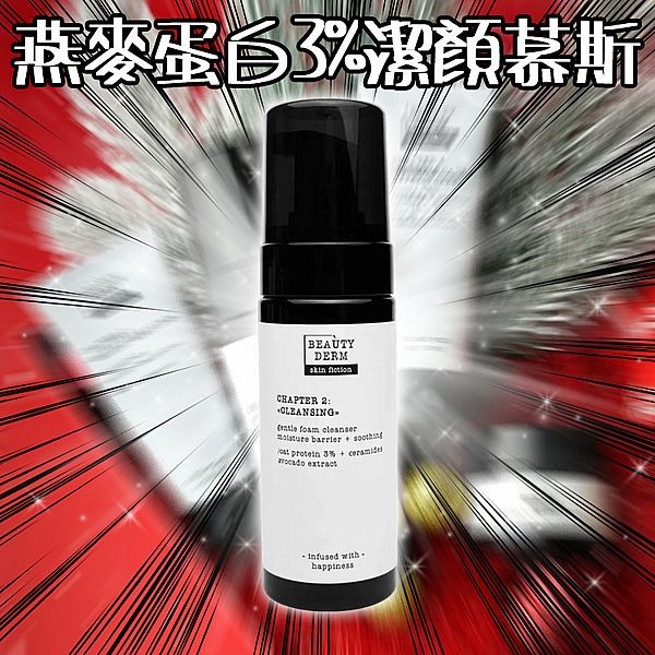烏克蘭 BEAUTYDERM~燕麥蛋白3%潔顏慕斯(150ml)