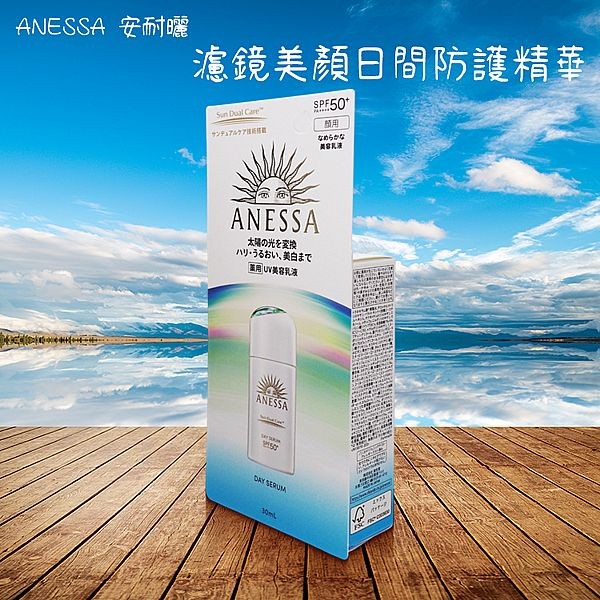 SHISEIDO 資生堂~安耐曬 ANESSA 濾鏡美顏日間防護精華SPF50+(30ml)