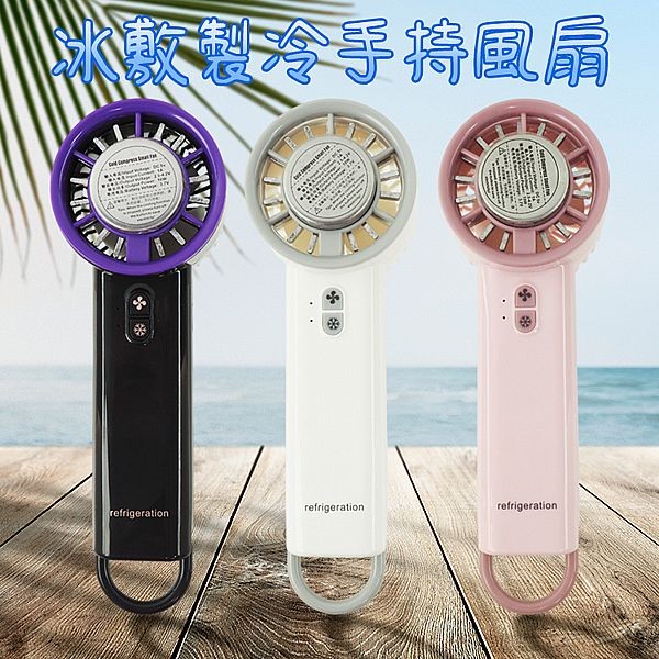 冰敷製冷手持風扇(1入) 款式可選