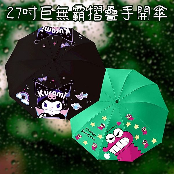 御衣坊~27吋巨無霸摺疊手開傘(蠟筆小新／庫洛米)1入 款式可選