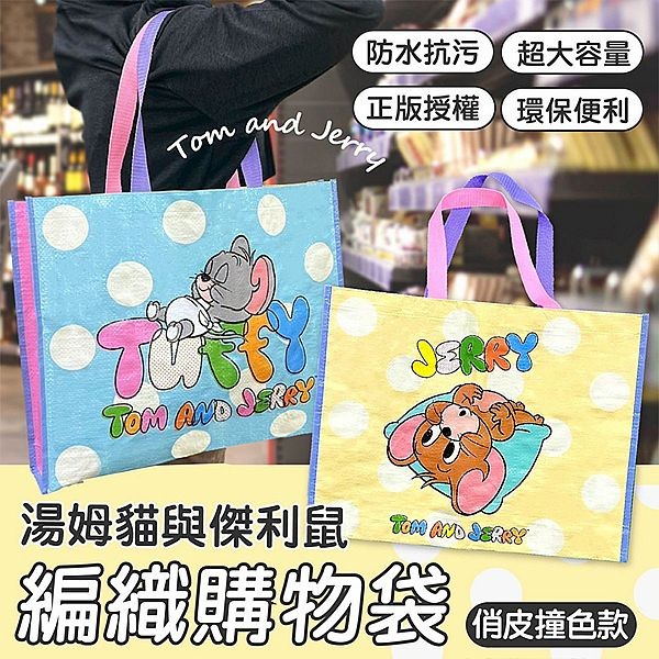 御衣坊~湯姆貓與傑利鼠編織購物袋(俏皮撞色款)1入