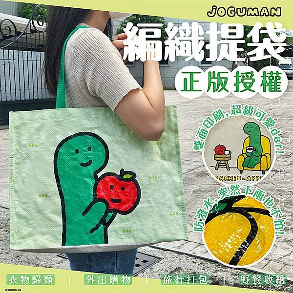 御衣坊~JOGUMAN編織提袋(布拉基歐與小蘋果亞當)1入