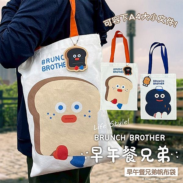 御衣坊~早午餐兄弟帆布袋(1入) 款式可選
