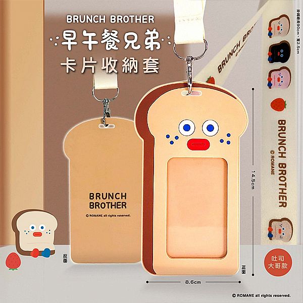 御衣坊~早午餐兄弟卡片收納套(吐司大哥款)1入