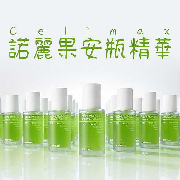 韓國 Celimax~諾麗果安瓶精華(30ml)
