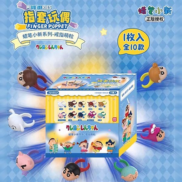 蠟筆小新~戒指萌粒指套玩偶(1入) 大頭戒指 盲抽 扭蛋 公仔隨機出貨