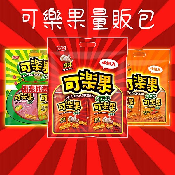 可樂果~量販包(48gx4包入) 款式可選 中元節限定 ※限宅配