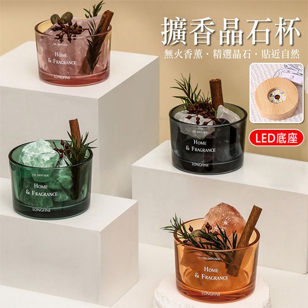 擴香晶石杯(含LED發光底座) 1入 款式可選  乾燥花無火香薰杯