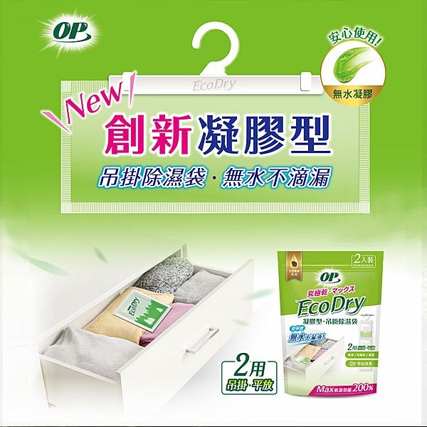 OP~EcoDry凝膠型吊掛除濕袋(雪松清香)120gx2入