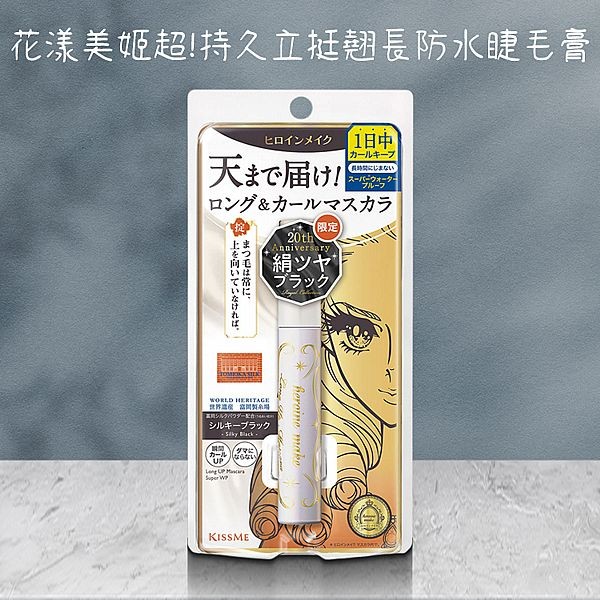 Kiss Me 奇士美~花漾美姬超!持久立挺翹長防水睫毛膏(20絲緞黑)6g