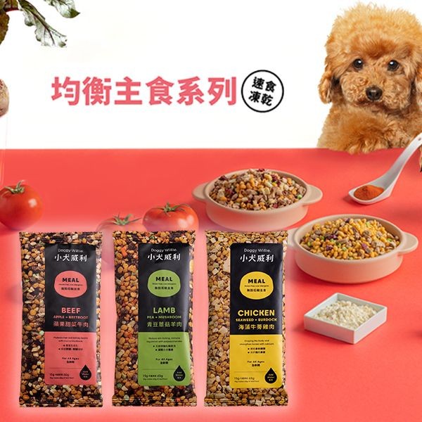 小犬威利~輕巧包(蘋果甜菜牛肉 / 青豆蕈菇羊肉 / 海藻牛蒡雞肉)15g 款式可選