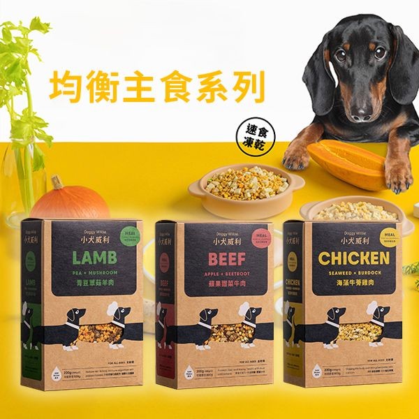 小犬威利~蘋果甜菜牛肉 / 青豆蕈菇羊肉 / 海藻牛蒡雞肉(200g) 款式可選