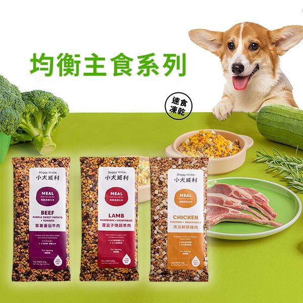 小犬威利~輕巧包(紫薯蕃茄牛肉 / 覆盆子燉蔬羊肉 / 南瓜鮮蔬雞肉)15g 款式可選