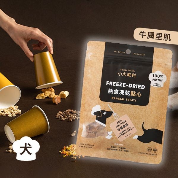 小犬威利 ~Cook-牛肩里肌(30g)