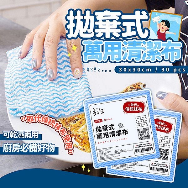 參品良貨~拋棄式萬用清潔布(30入)