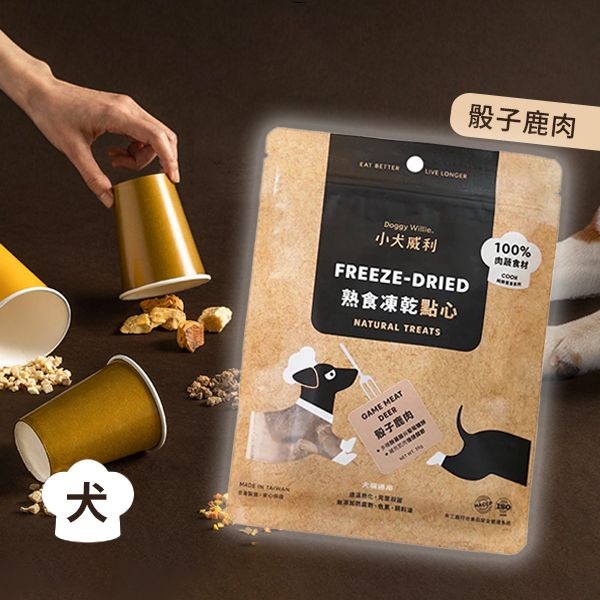 小犬威利~Cook-骰子鹿肉(30g)