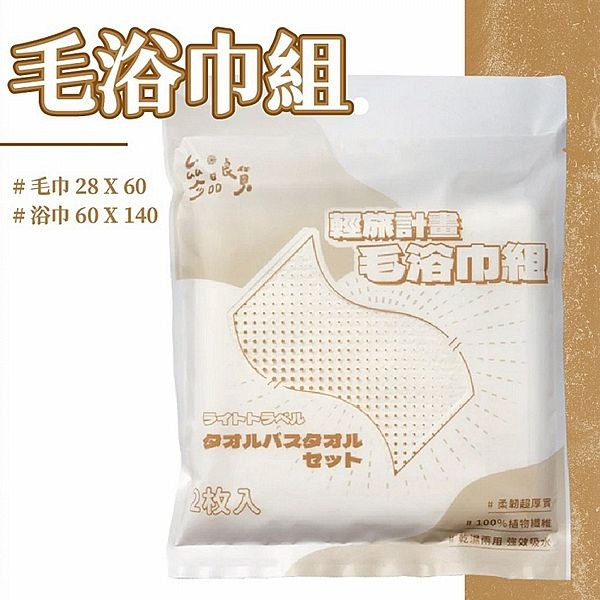 參品良貨~輕旅計畫毛浴巾組(1組入)
