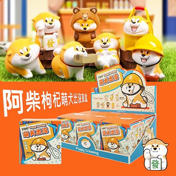 阿柴枸杞萌犬出沒盲盒(1入) 公仔隨機出貨