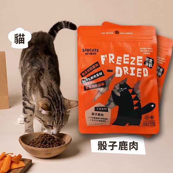 牠喵的~Cook-骰子鹿肉(30g)