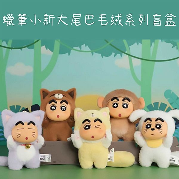 蠟筆小新~大尾巴毛絨系列盲盒(1入) 公仔隨機出貨