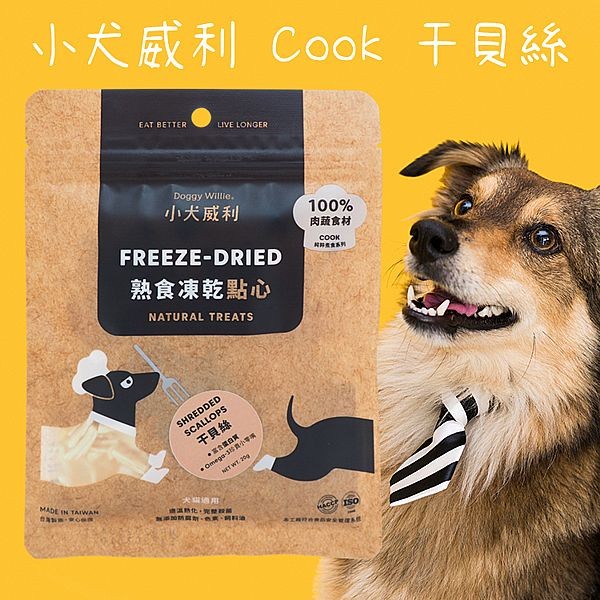 小犬威利~Cook-干貝絲(20g)