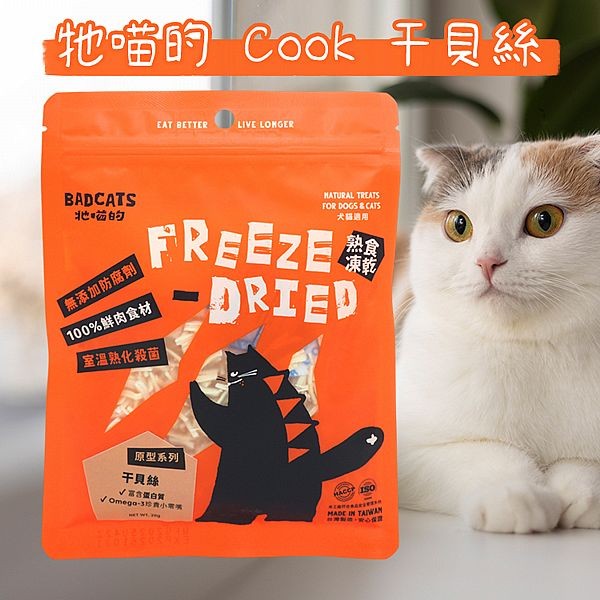 牠喵的~Cook-干貝絲(20g)