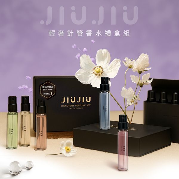 JIUJIU~親親輕奢針管香水禮盒(暢銷經典組)2.5mlx5入