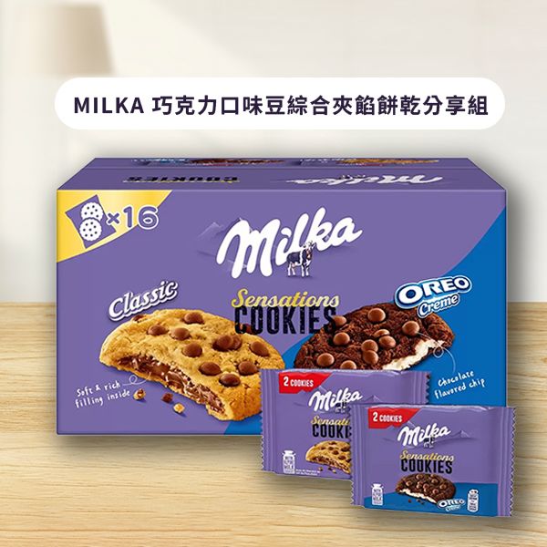 Milka~巧克力口味豆綜合夾餡餅乾分享組(16入)