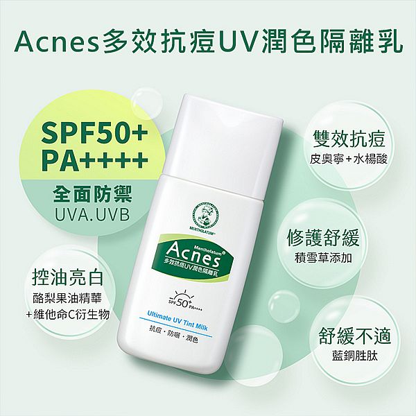 曼秀雷敦~Acnes多效抗痘UV潤色隔離乳(30g)
