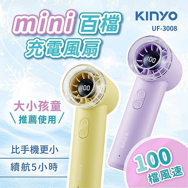 KINYO~mini百檔充電風扇(UF-3008)1入 款式可選