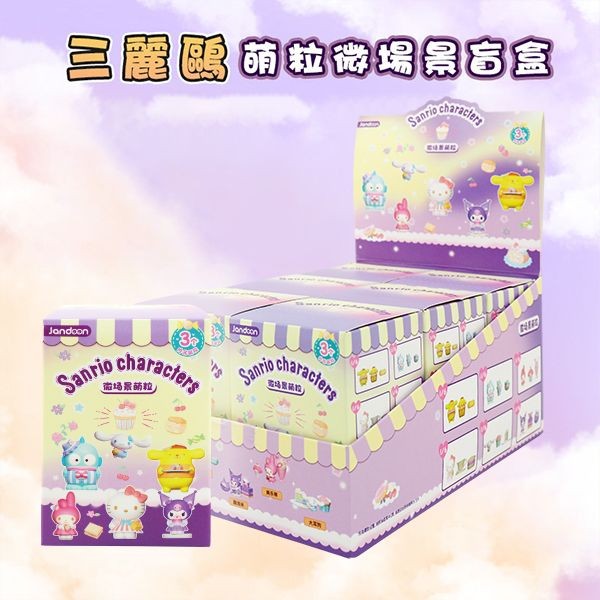 SANRIO三麗鷗~萌粒微場景盲盒(不挑款 / 隨機出貨) 1入