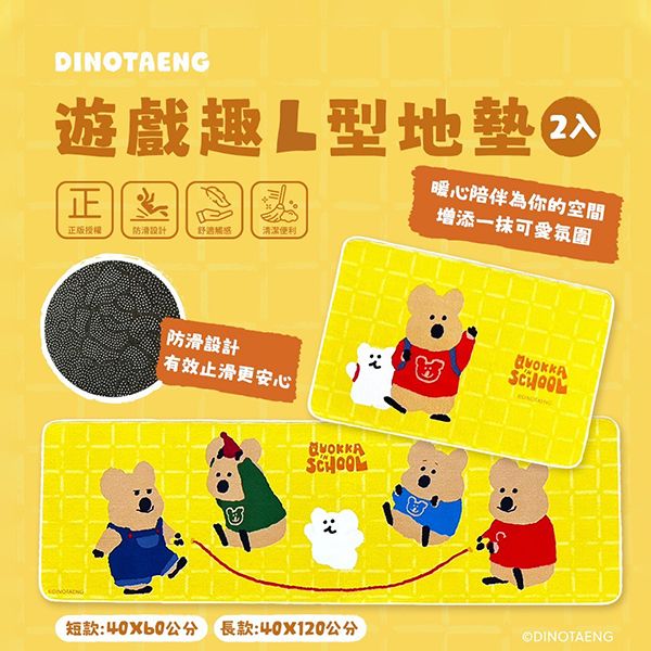 御衣坊~DINOTAENG遊戲趣L型地墊(黃款)2入(大+小)