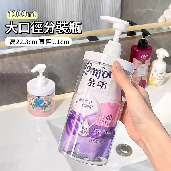 大口徑按壓分裝瓶／補充包替換瓶(1000ml)1入