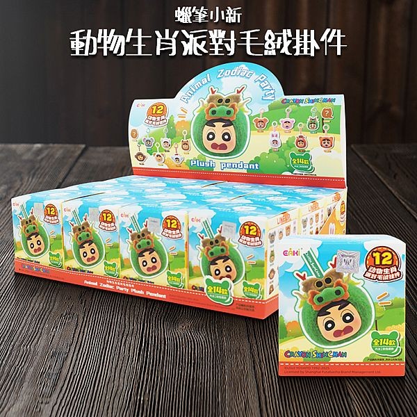 蠟筆小新~動物生肖派對毛絨掛件盲盒(1入) 公仔隨機出貨