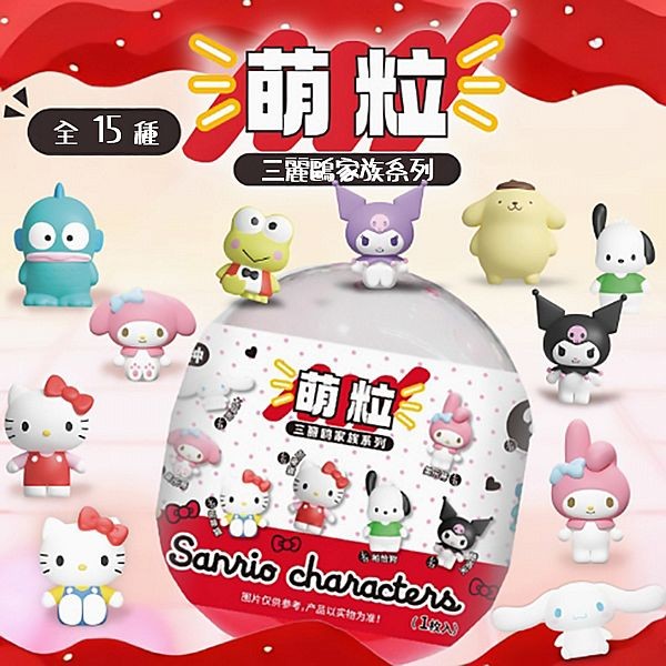 SANRIO 三麗鷗~基礎萌粒公仔盲盒(1入) 盲抽 扭蛋造型 公仔隨機出貨