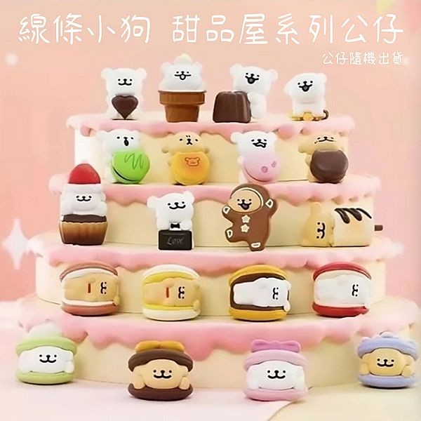 線條小狗~甜品屋系列公仔盲盒(1入) 公仔隨機出貨