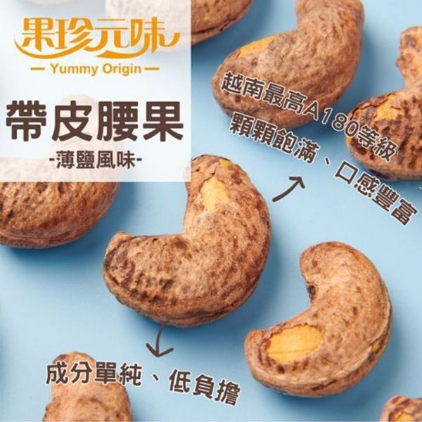 果珍原味~帶皮腰果(400g)