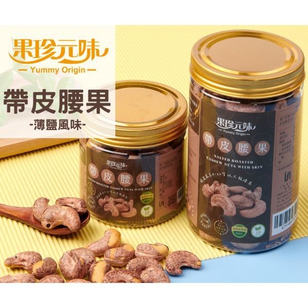 果珍原味~帶皮腰果(200g)