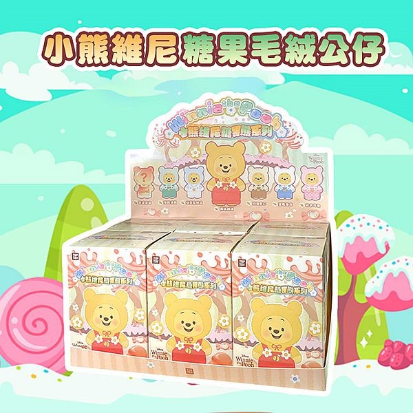 Disney 迪士尼~小熊維尼糖果毛絨盲盒(1入) 公仔隨機出貨 迪士尼