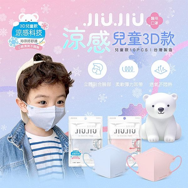 JIUJIU~親親兒童醫用3D立體口罩(10入)涼感系列 款式可選
