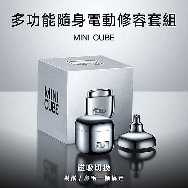 yoose有色~MiniCube 多功能隨身電動修容套組(1組入) 款式可選