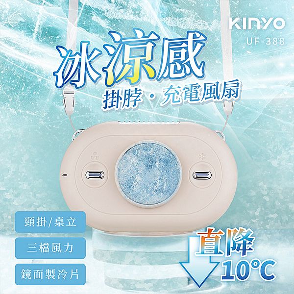 KINYO~冰涼感掛脖充電風扇(UF-388)1入