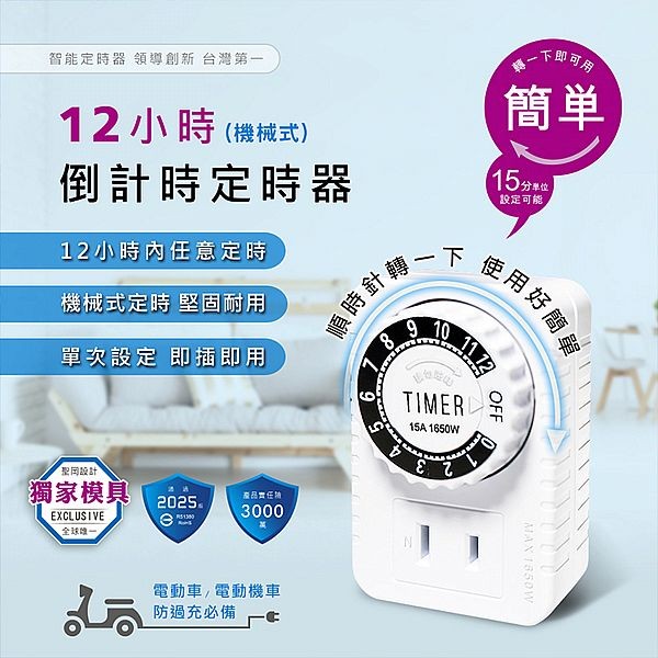 Dr.AV~12小時到計時安全定時器(機械式)TM-2502(1入) 聖岡科技