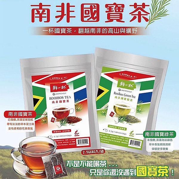 One Fresh Cup 鮮一杯~南非國寶茶／國寶綠茶(2.5gx80入) 款式可選