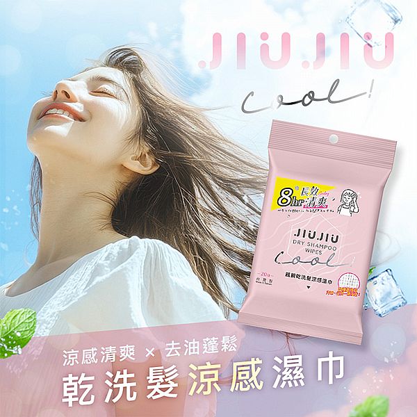 JIUJIU~親親乾洗髮涼感濕巾(20抽)
