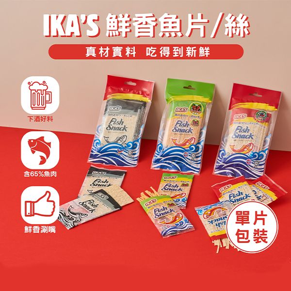 IKA-S~鮮香魚絲／魚片(30g) 款式可選