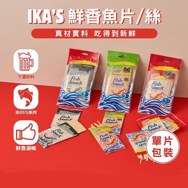 IKA-S~鮮香魚絲／魚片(30g) 款式可選