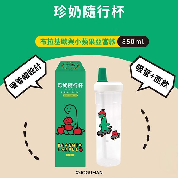 御衣坊~JOGUMAN珍奶隨行杯(布拉基歐與小蘋果亞當款)850ml