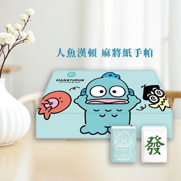 御衣坊~人魚漢頓-麻將紙手帕(好朋友款)1入(限宅配)