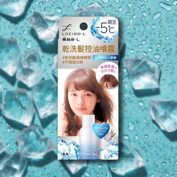 LUCIDO-L 樂絲朵~L乾洗髮控油噴霧(冰涼草本小蒼蘭)70g